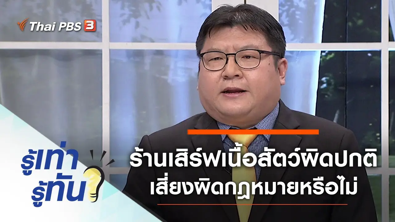 ร้านบุฟเฟต์เสิร์ฟเนื้อสัตว์ผิดปกติ เสี่ยงผิดกฎหมายหรือไม่