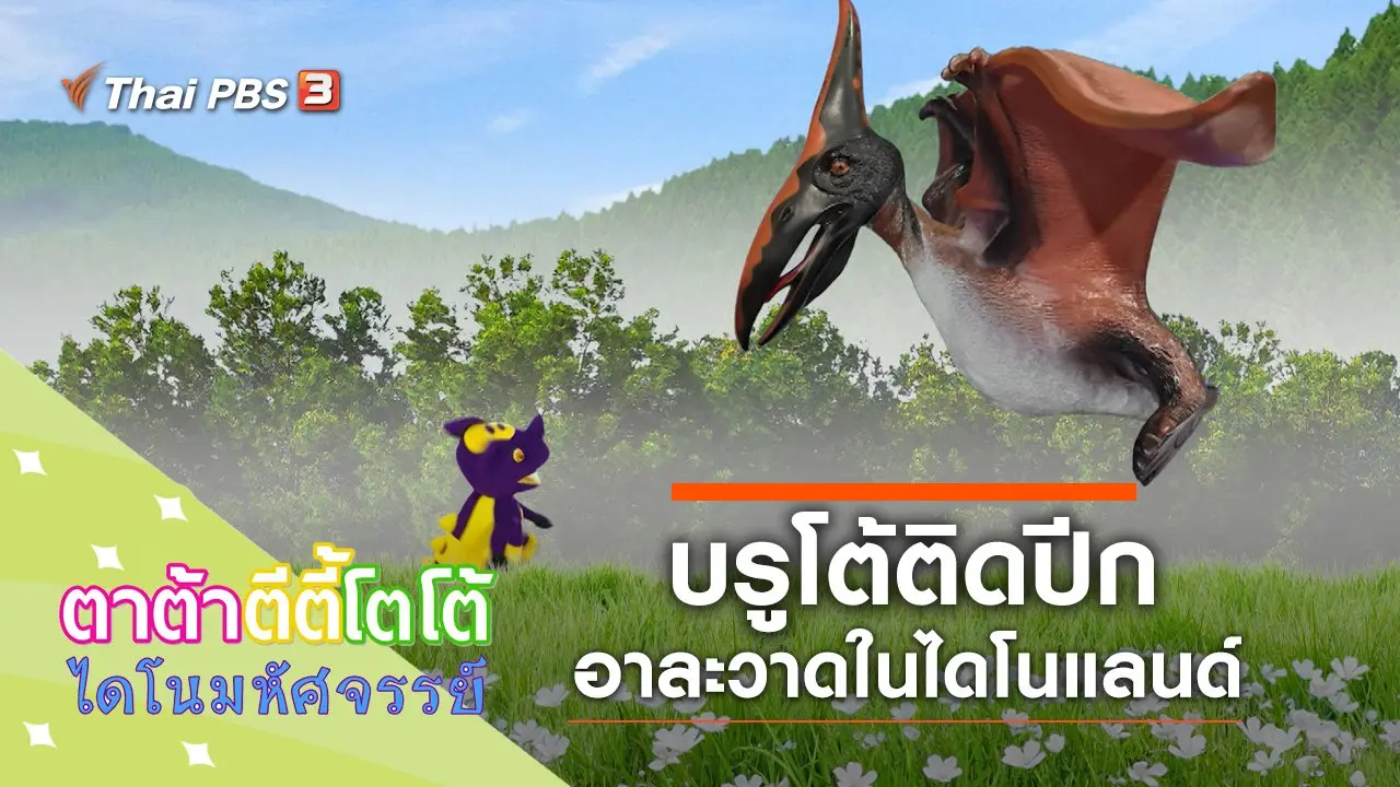 บรูโต้ติดปีก