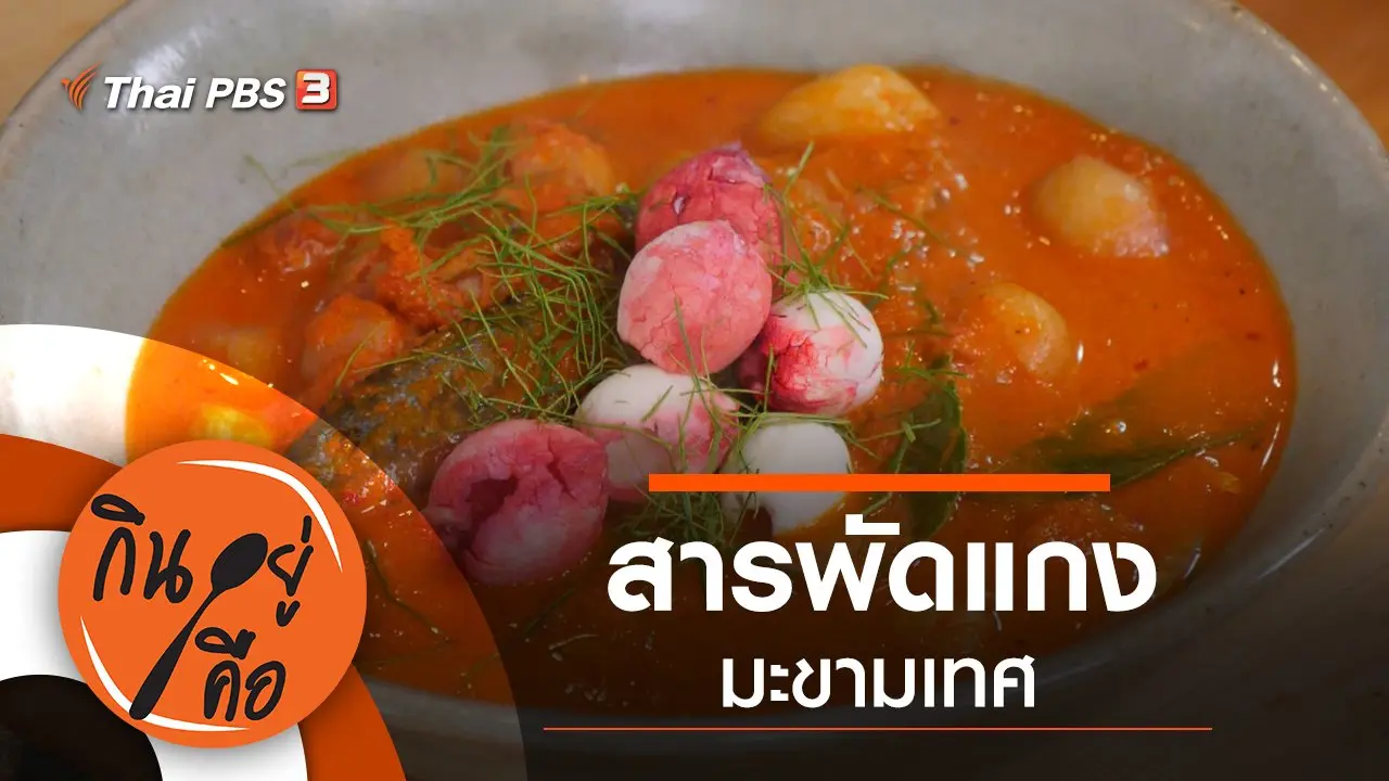 สารพัดแกงมะขามเทศ