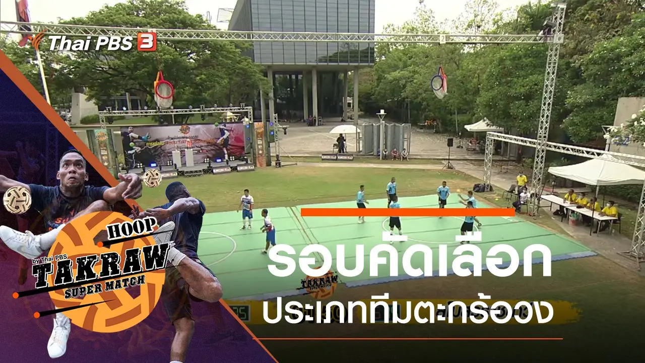 รอบคัดเลือกประเภททีมตะกร้อวง
