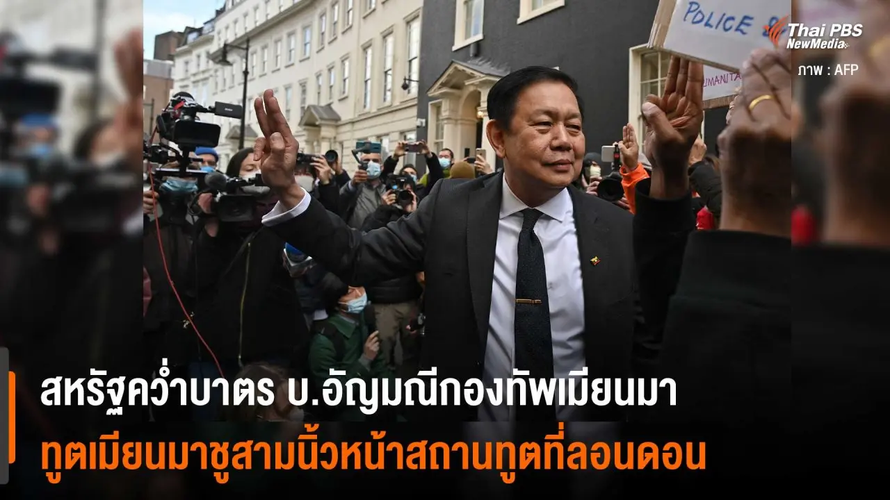 ​สหรัฐคว่ำบาตร บ.อัญมณีกองทัพเมียนมา ทูตเมียนมาชูสามนิ้วหน้าสถานทูตที่ลอนดอน