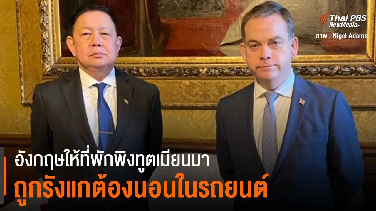 ​อังกฤษให้ที่พักพิงทูตเมียนมา ถูกรังแกต้องนอนในรถยนต์