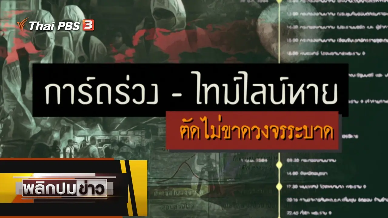 การ์ดร่วง - ไทม์ไลน์หาย ตัดไม่ขาดวงจรระบาด