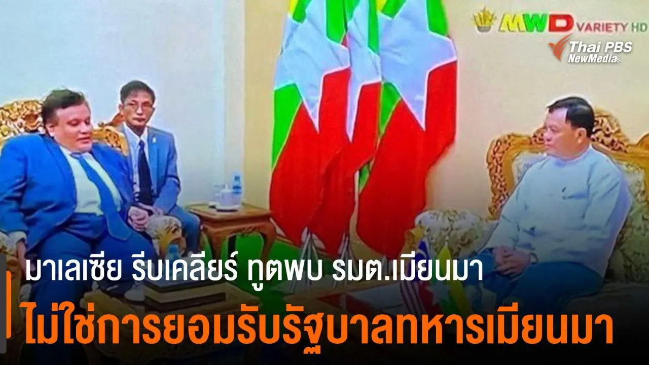 รัฐบาลมาเลเซียรีบเคลียร์ทูตพบ รมต.เมียนมา ไม่ใช่การยอมรับรัฐบาลทหารเมียนมา