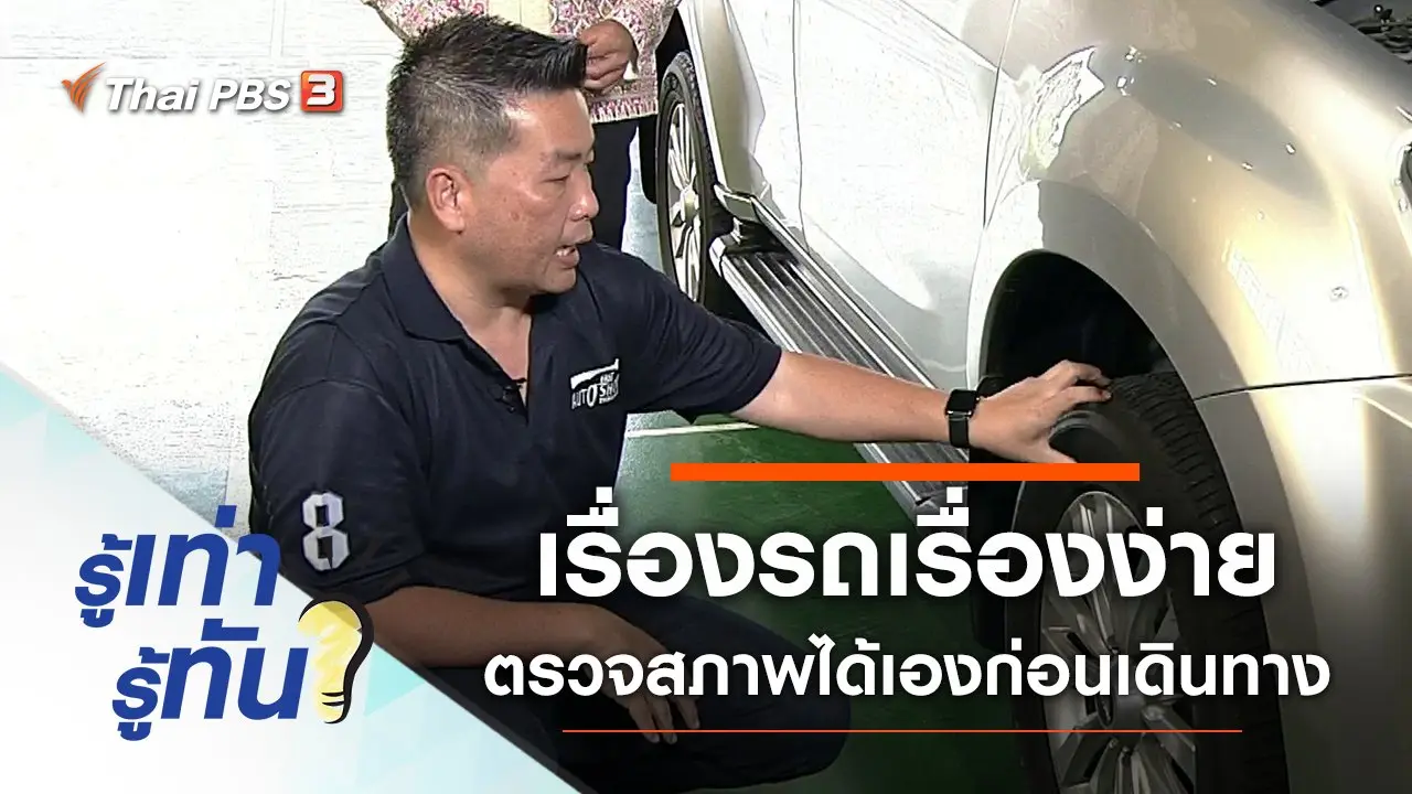เรื่องรถเรื่องง่าย ตรวจสภาพได้เองก่อนเดินทาง