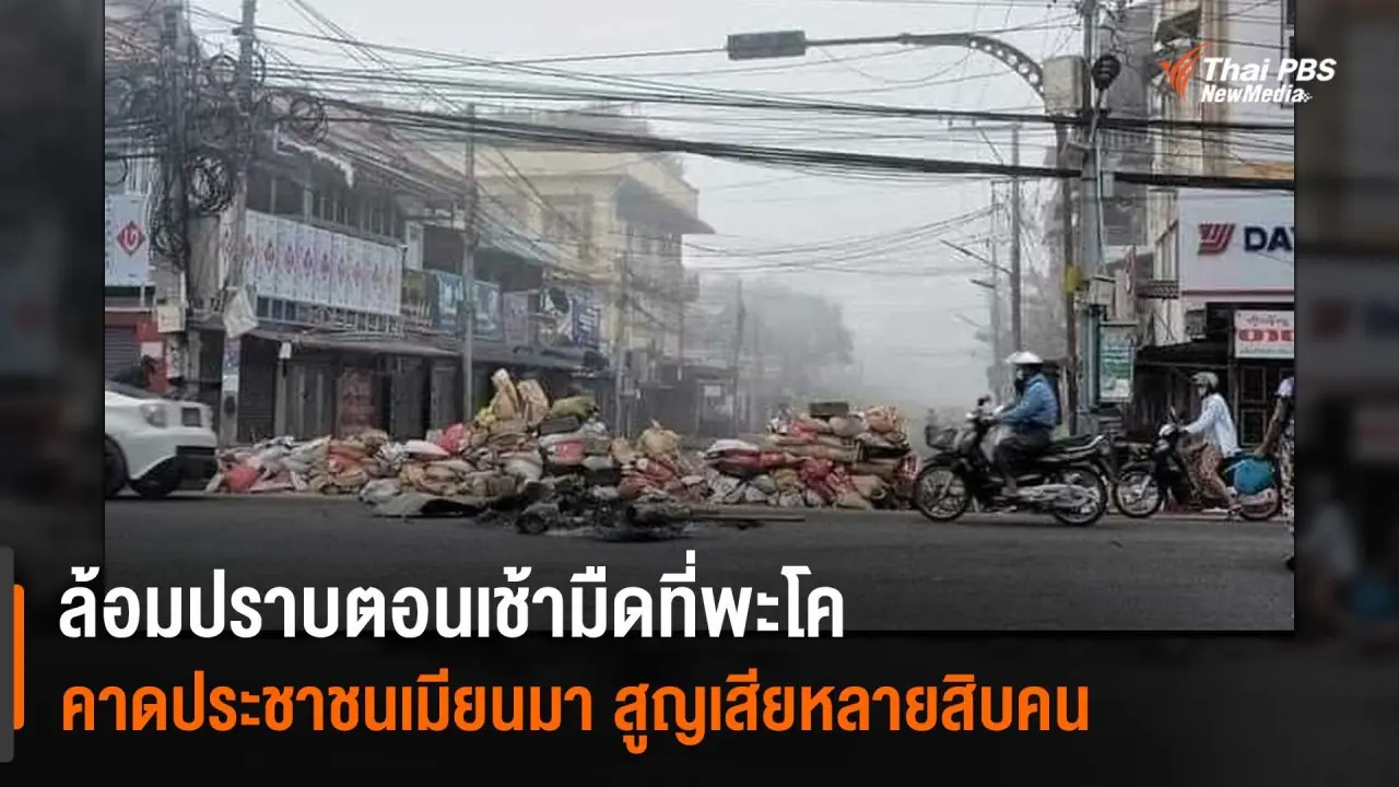 ​ล้อมปราบตอนเช้ามืดที่พะโค คาดประชาชนเมียนมา สูญเสียหลายสิบคน