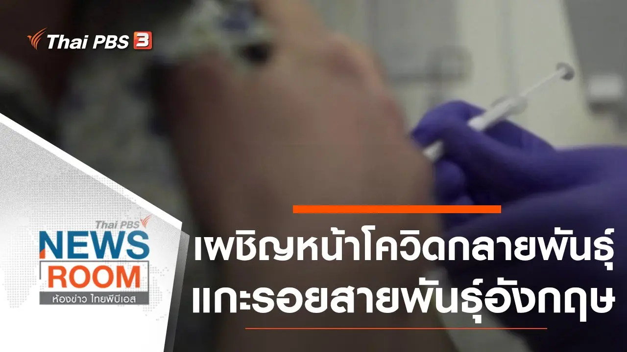 เผชิญหน้าโควิดกลายพันธุ์แกะรอยสายพันธุ์อังกฤษ