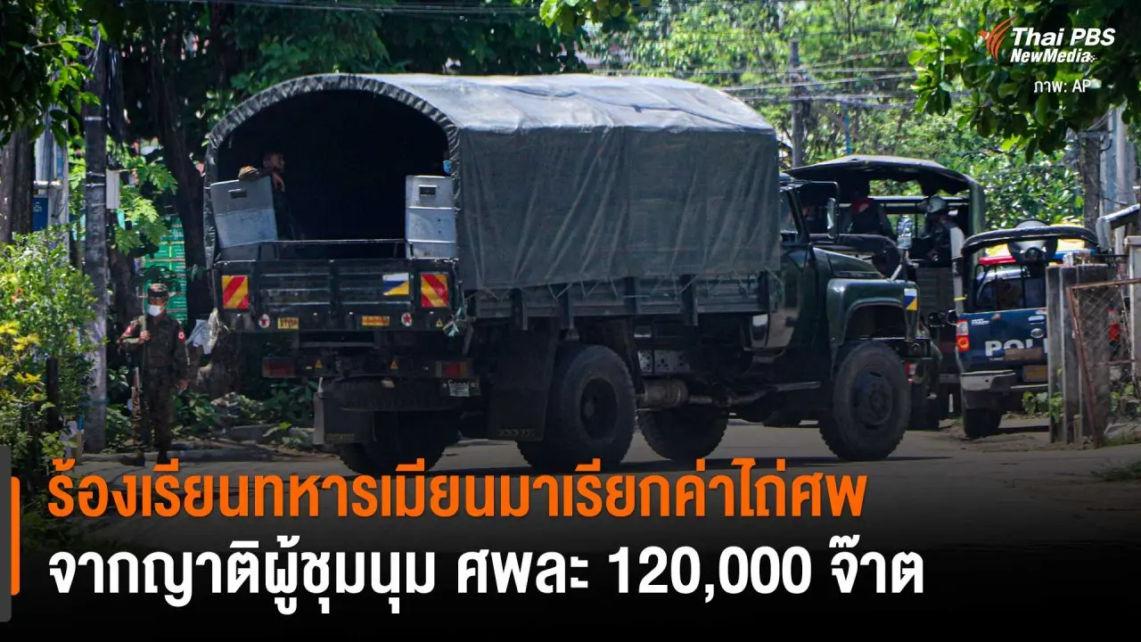 ​ร้องเรียนทหารเมียนมาเรียกค่าไถ่ศพ จากญาติผู้ชุมนุม ศพละ 120,000 จ๊าต