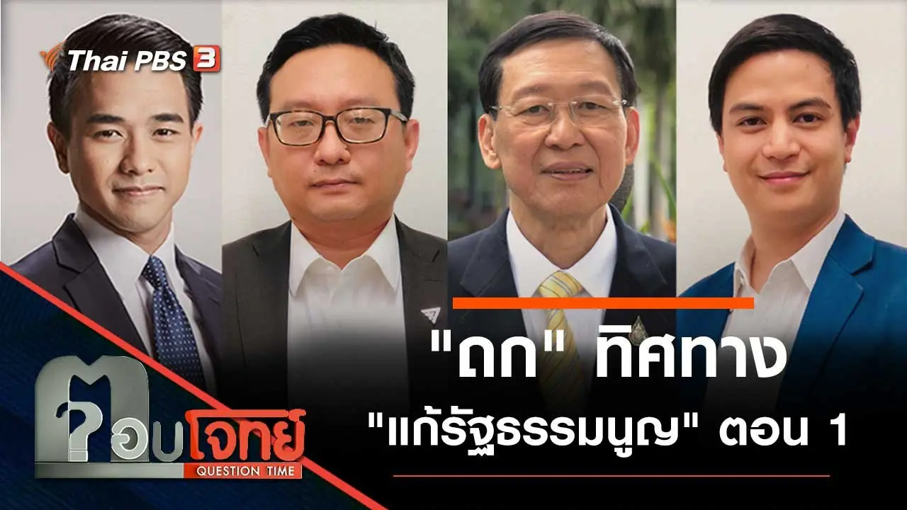 "ถก" ทิศทาง "แก้รัฐธรรมนูญ" ตอน 1