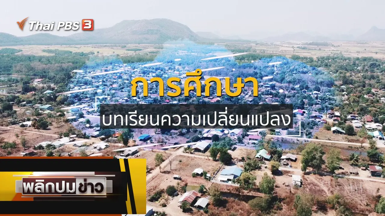การศึกษา บทเรียนความเปลี่ยนแปลง