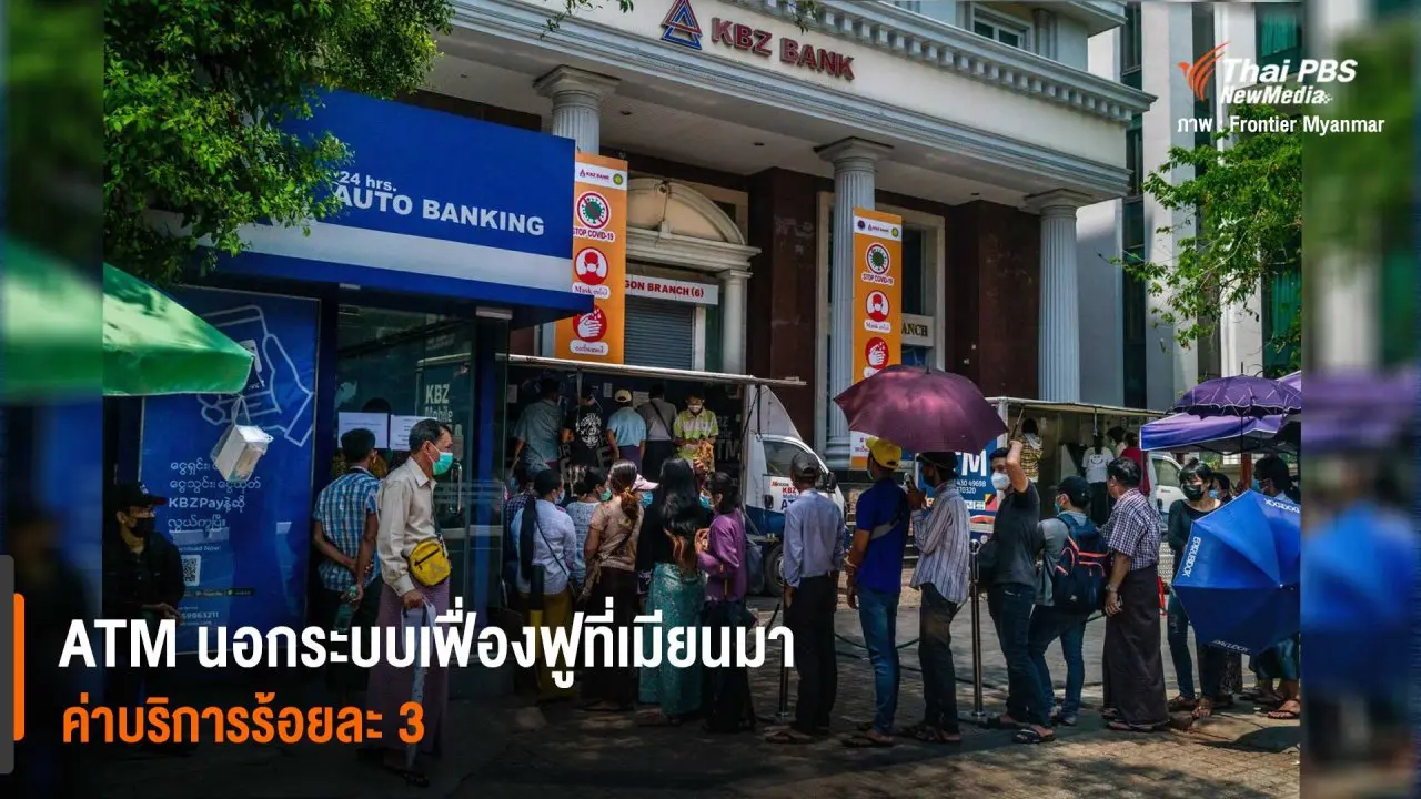 ATM นอกระบบเฟื่องฟูที่เมียนมา ค่าบริการร้อยละ 3