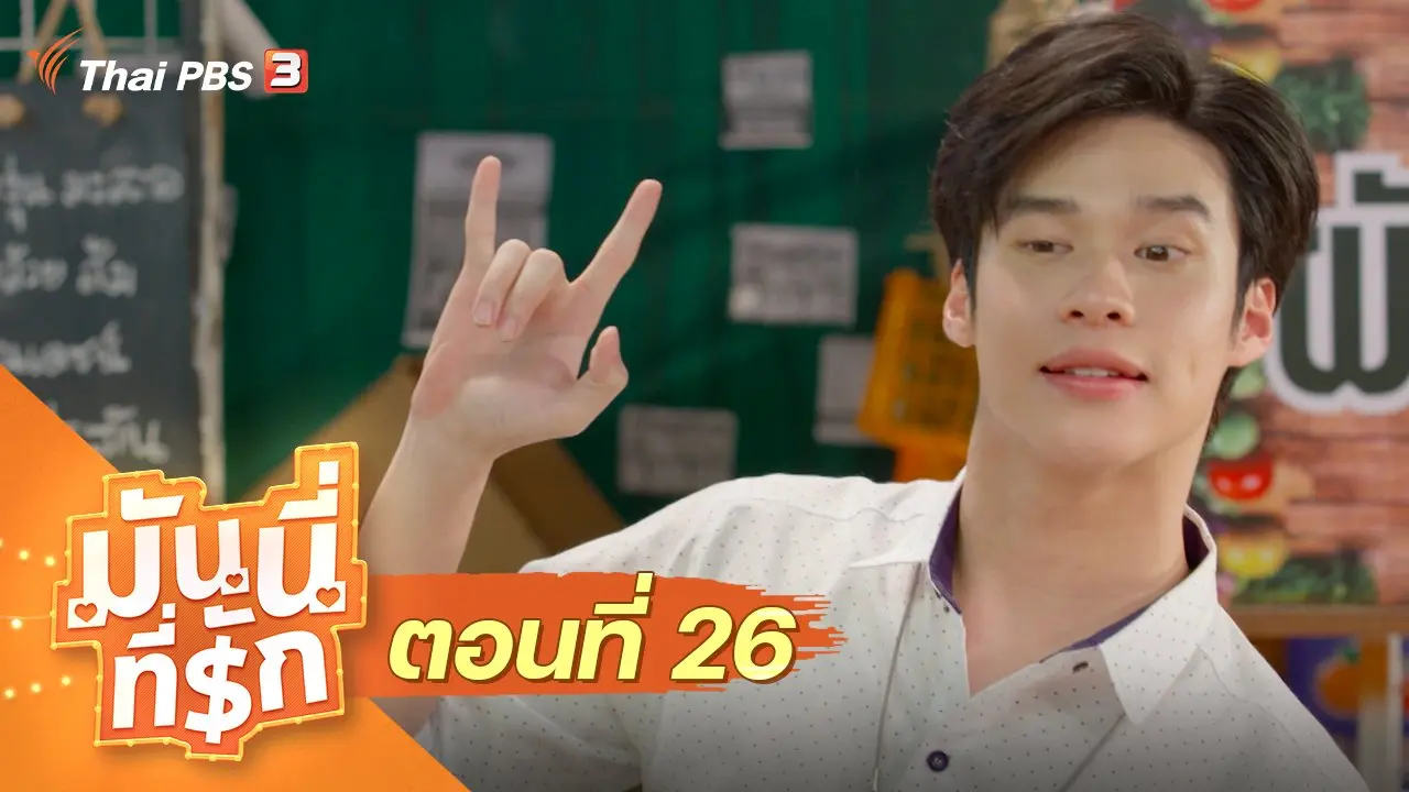 ซิตคอม มันนี่ที่รัก : ตอนที่ 26
