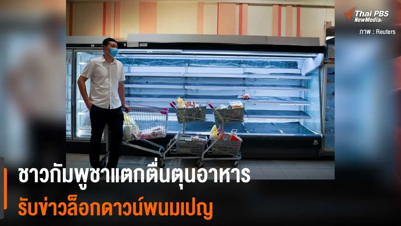 ชาวกัมพูชาแตกตื่นตุนอาหาร รับข่าวล็อกดาวน์พนมเปญ