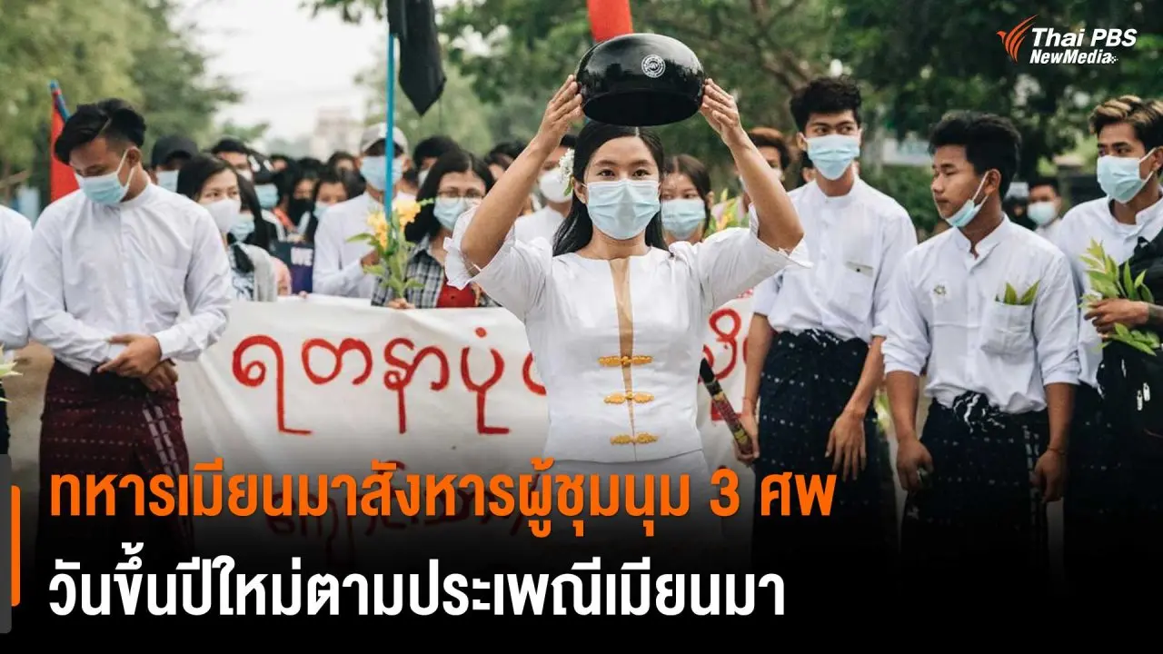 ​ทหารเมียนมาสังหารผู้ชุมนุม 3 ศพ วันขึ้นปีใหม่ตามประเพณีเมียนมา