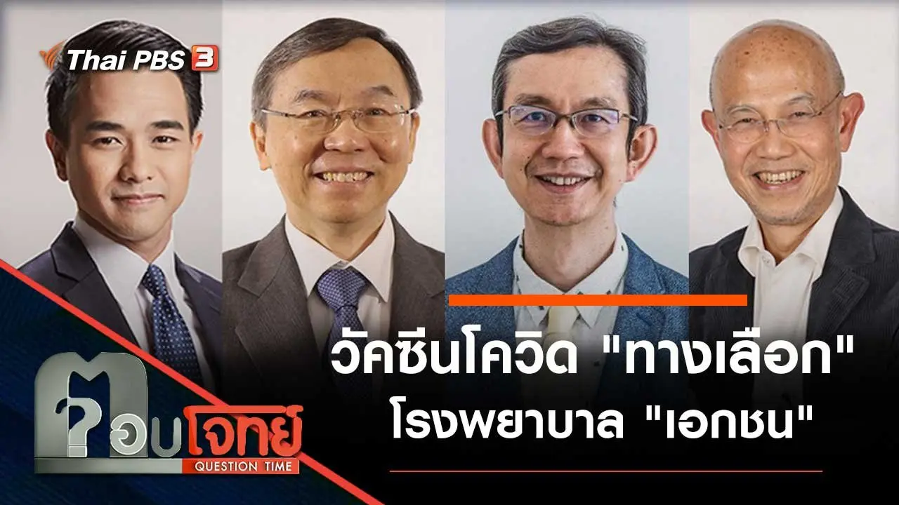 วัคซีนโควิด "ทางเลือก" โรงพยาบาล "เอกชน"