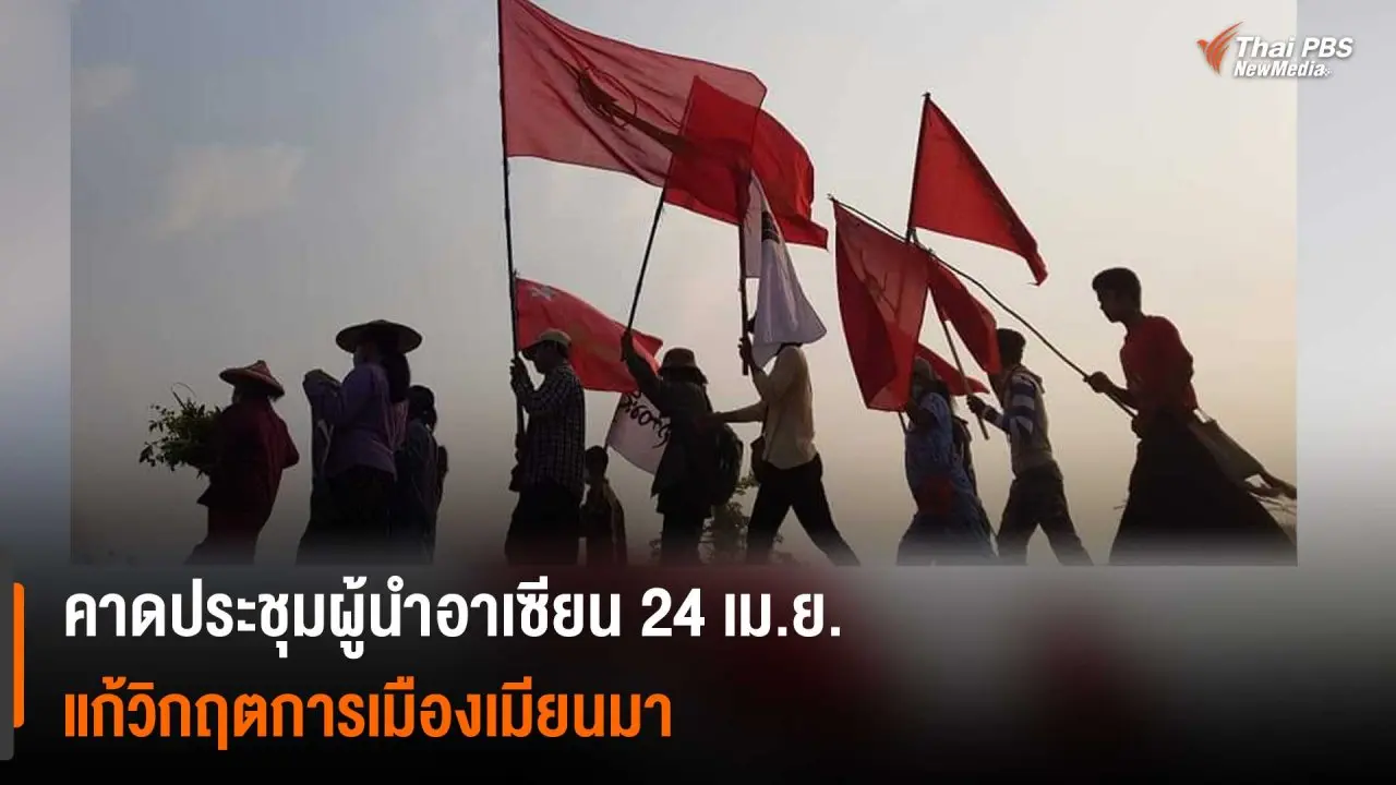 ​คาดประชุมผู้นำอาเซียน 24 เม.ย. แก้วิกฤตการเมืองเมียนมา