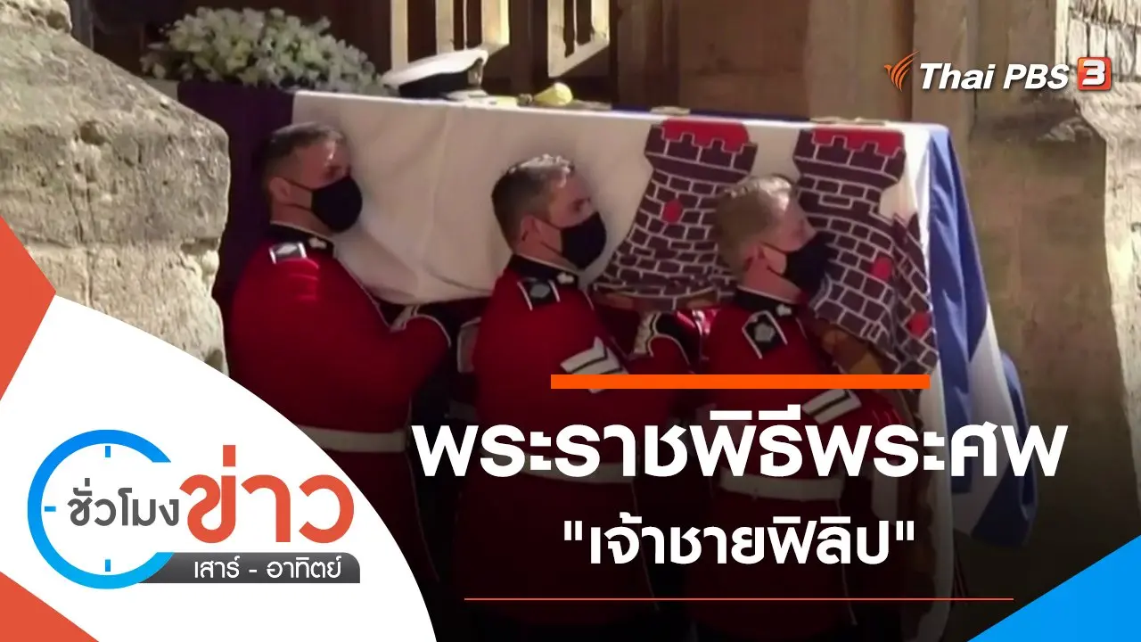 ประเด็นข่าว (18 เม.ย. 64)