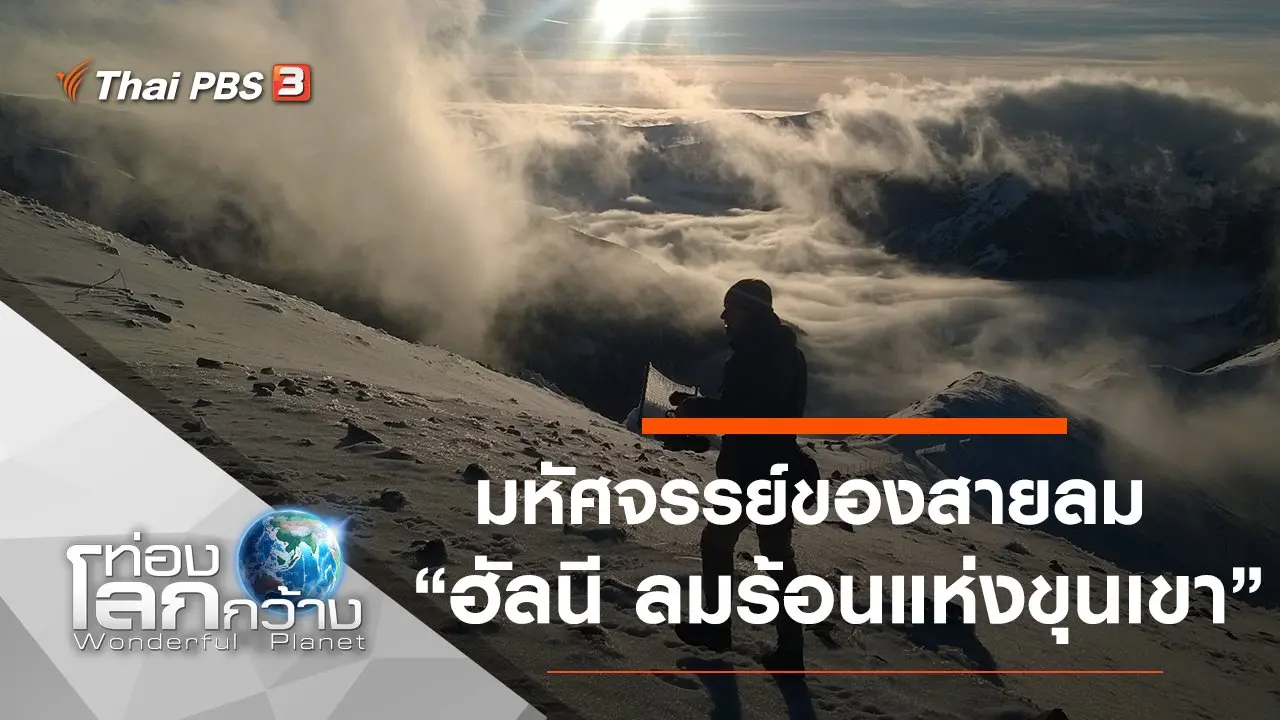 มหัศจรรย์ของสายลม ตอน ฮัลนี ลมร้อนแห่งขุนเขา