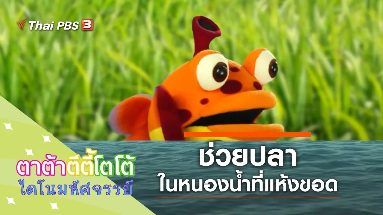 ช่วยปลาด้วย