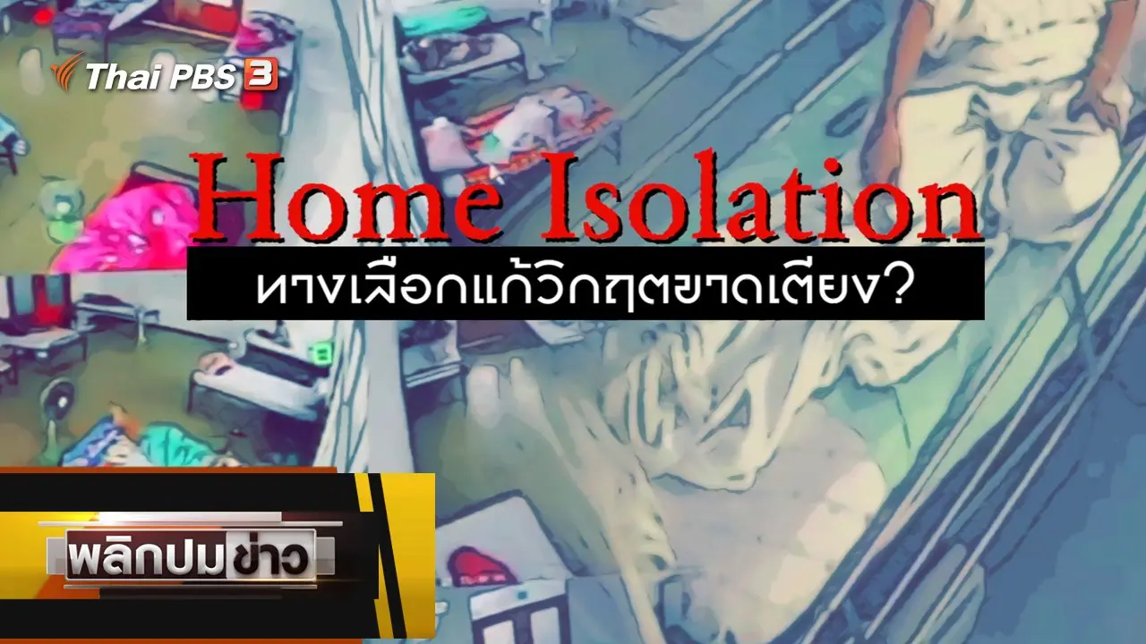 Home Isolation ทางเลือกแก้วิกฤตขาดเตียง ?