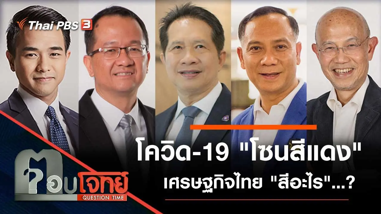 โควิด-19 "โซนสีแดง" เศรษฐกิจไทย "สีอะไร"...?