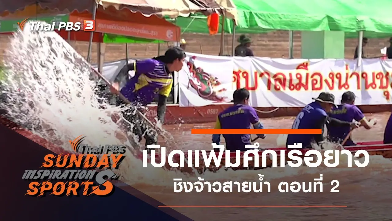 เปิดแฟ้มศึกเรือยาวชิงจ้าวสายน้ำ ตอนที่ 2