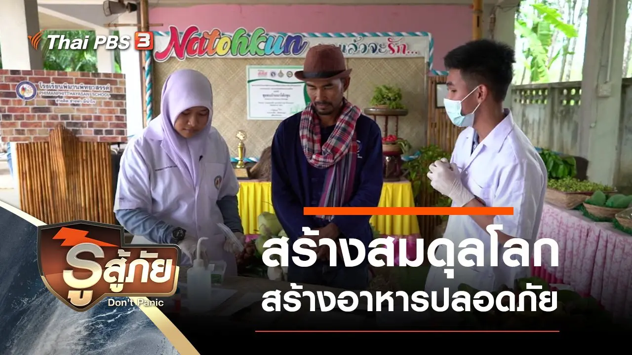 สร้างสมดุลโลก สร้างอาหารปลอดภัย