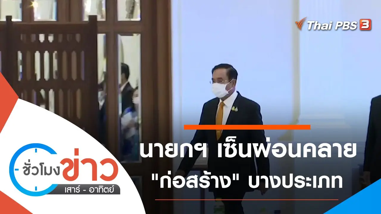 ประเด็นข่าว (4 ก.ค. 64)