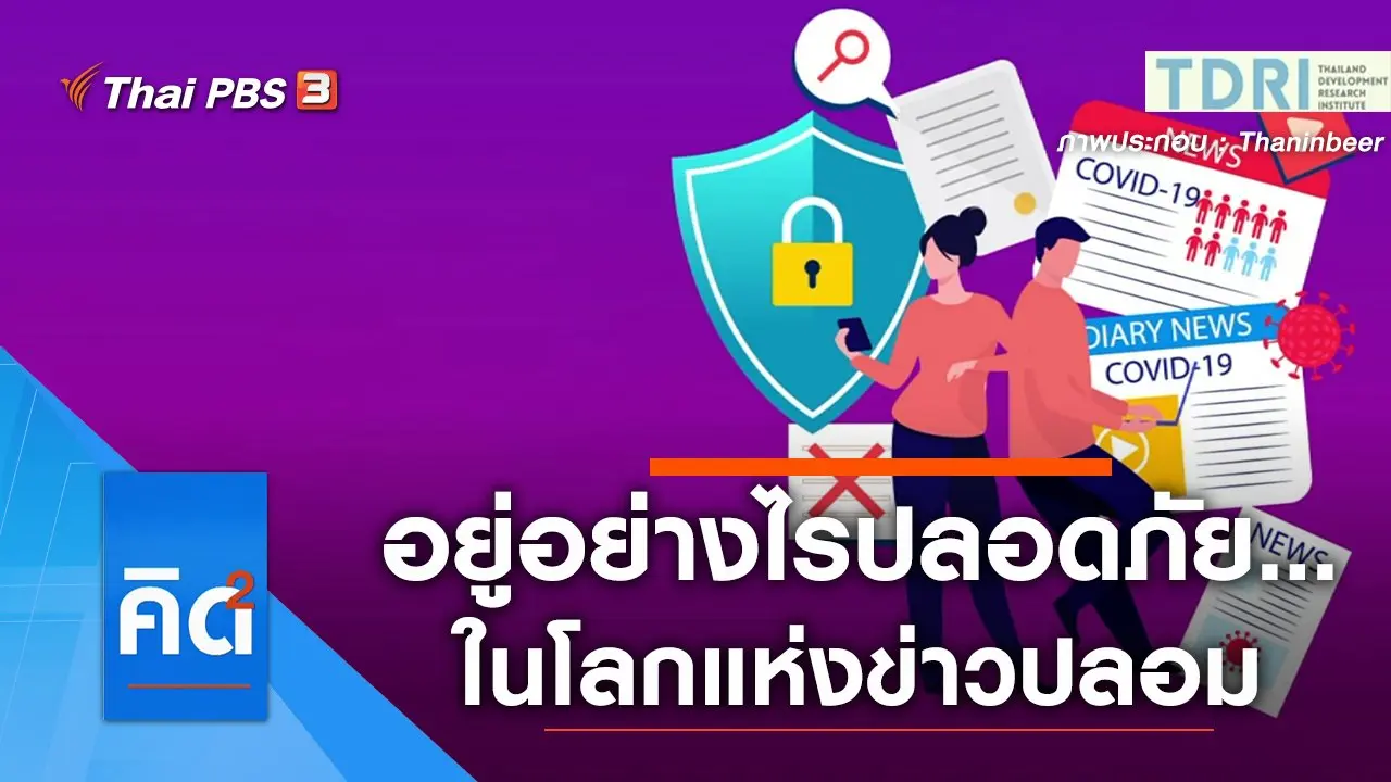 อยู่อย่างไรปลอดภัย...ในโลกแห่งข่าวปลอม