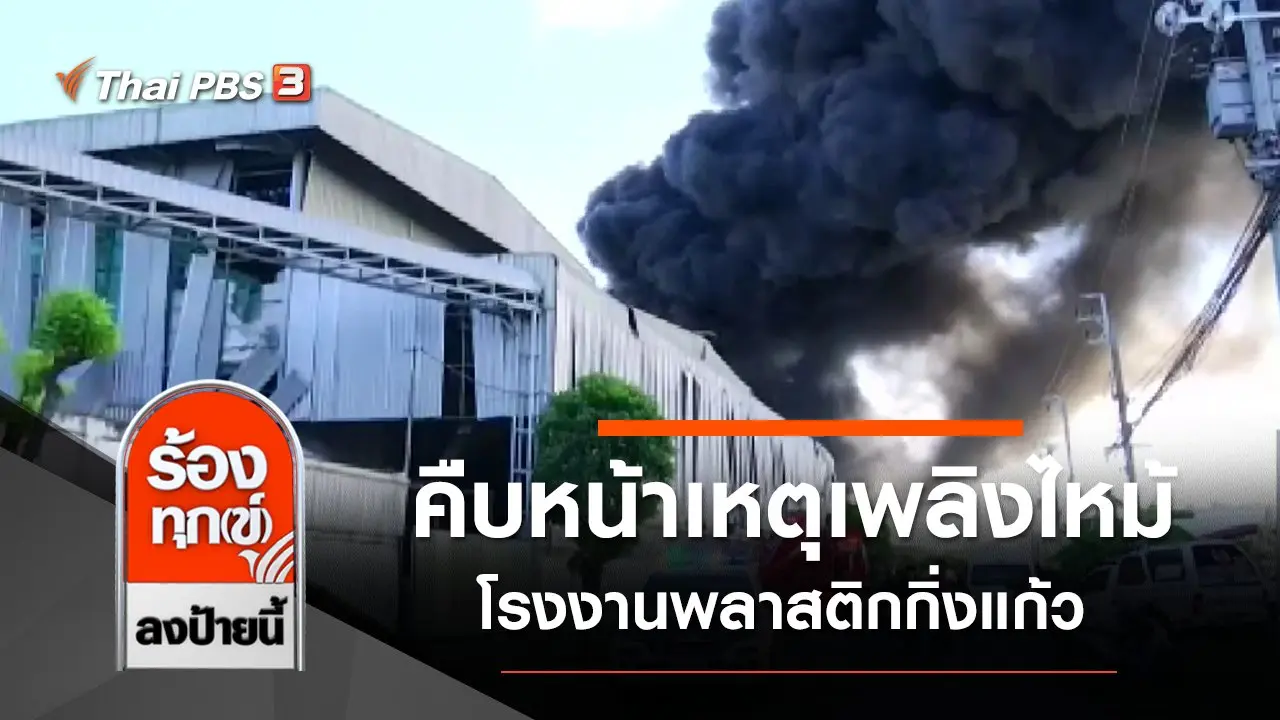 คืบหน้าเหตุเพลิงไหม้โรงงานพลาสติกกิ่งแก้ว จ.สมุทรปราการ