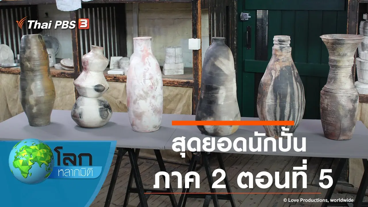 สุดยอดนักปั้น ภาค 2 ตอนที่ 5
