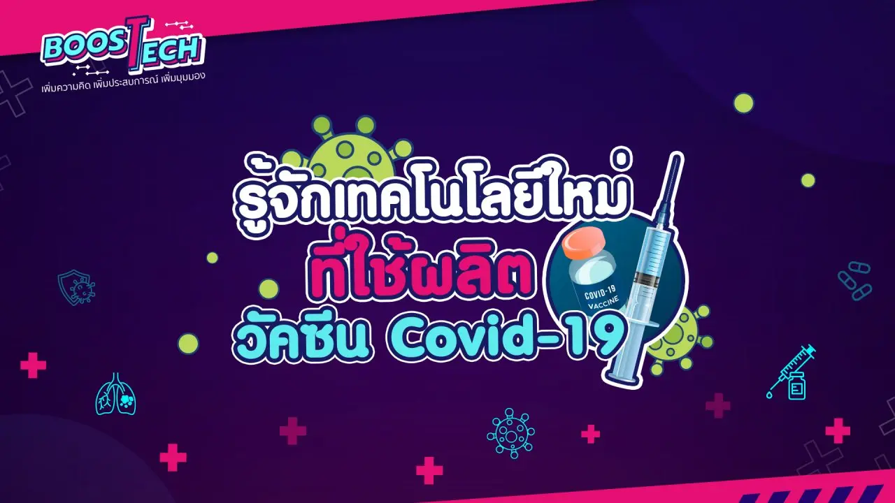ทำความรู้จักเทคโนโลยีใหม่ที่ใช้ผลิตวัคซี COVID-19
