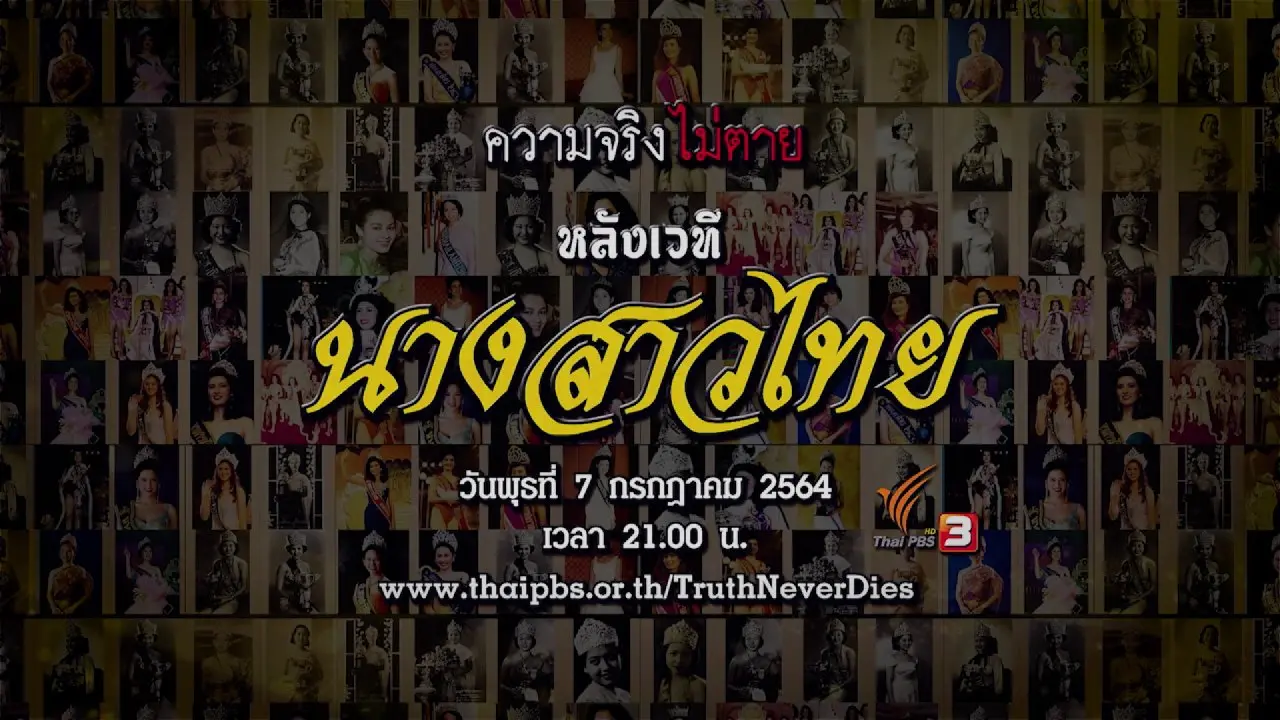 หลังเวทีนางสาวไทย