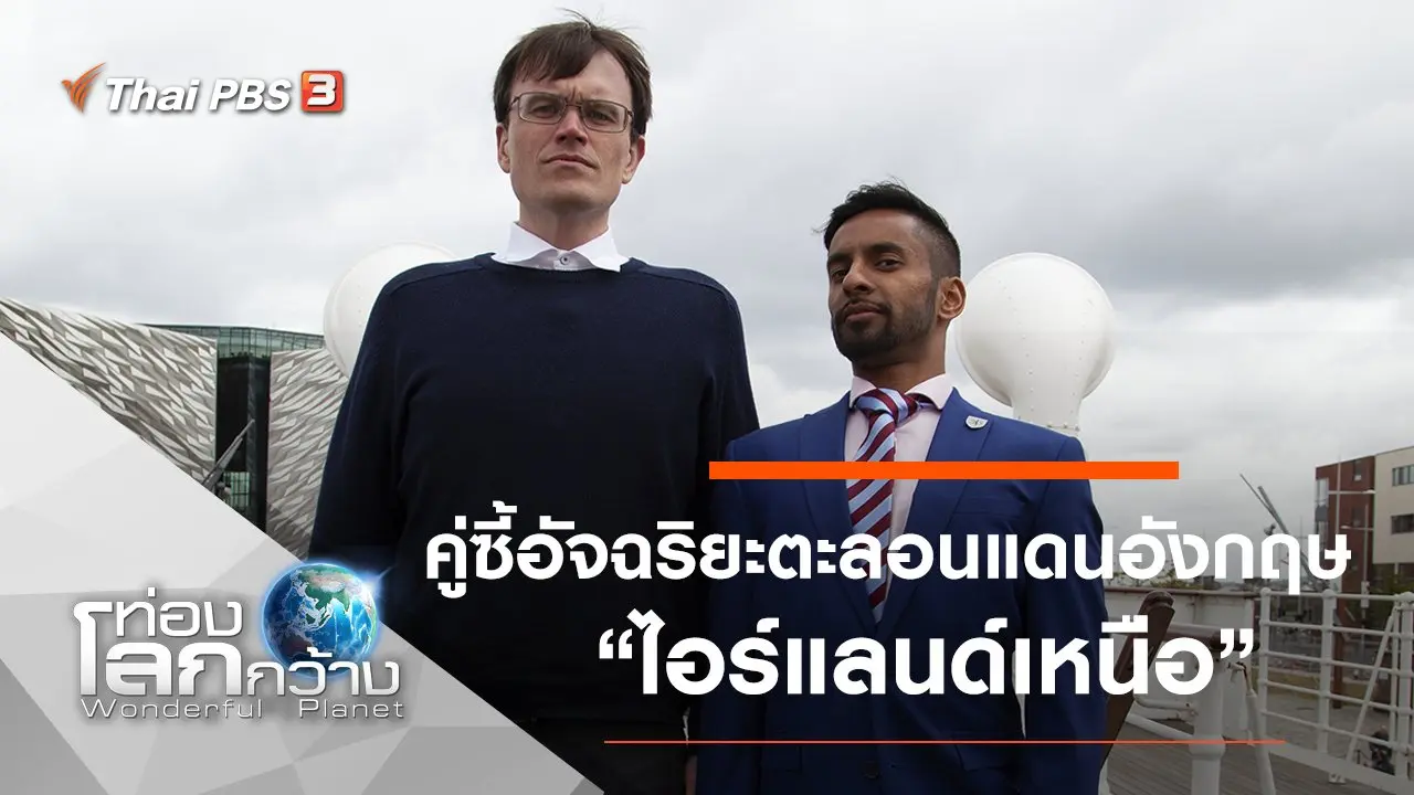 คู่ซี้อัจฉริยะตะลอนแดนอังกฤษ ตอน ไอร์แลนด์เหนือ และสกอตแลนด์