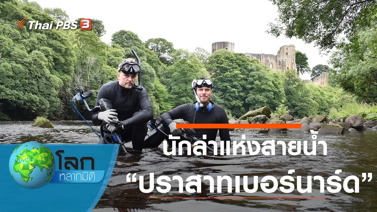 นักล่าแห่งสายน้ำ ตอน ปราสาทเบอร์นาร์ด
