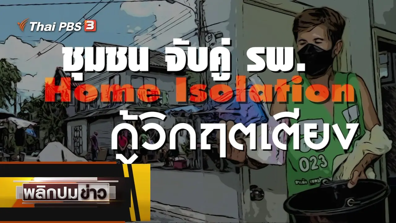 ชุมชนจับคู่ รพ. Home Isolation กู้วิกฤตเตียง