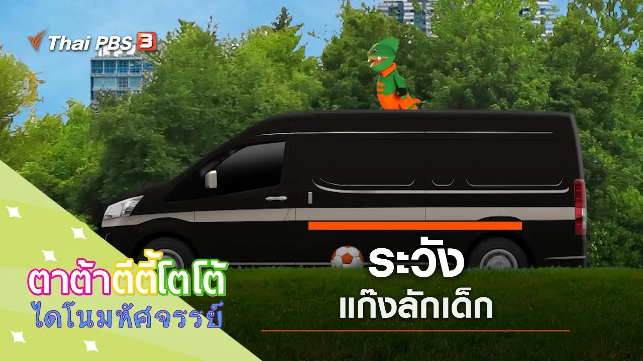 ระวังแก๊งลักเด็ก