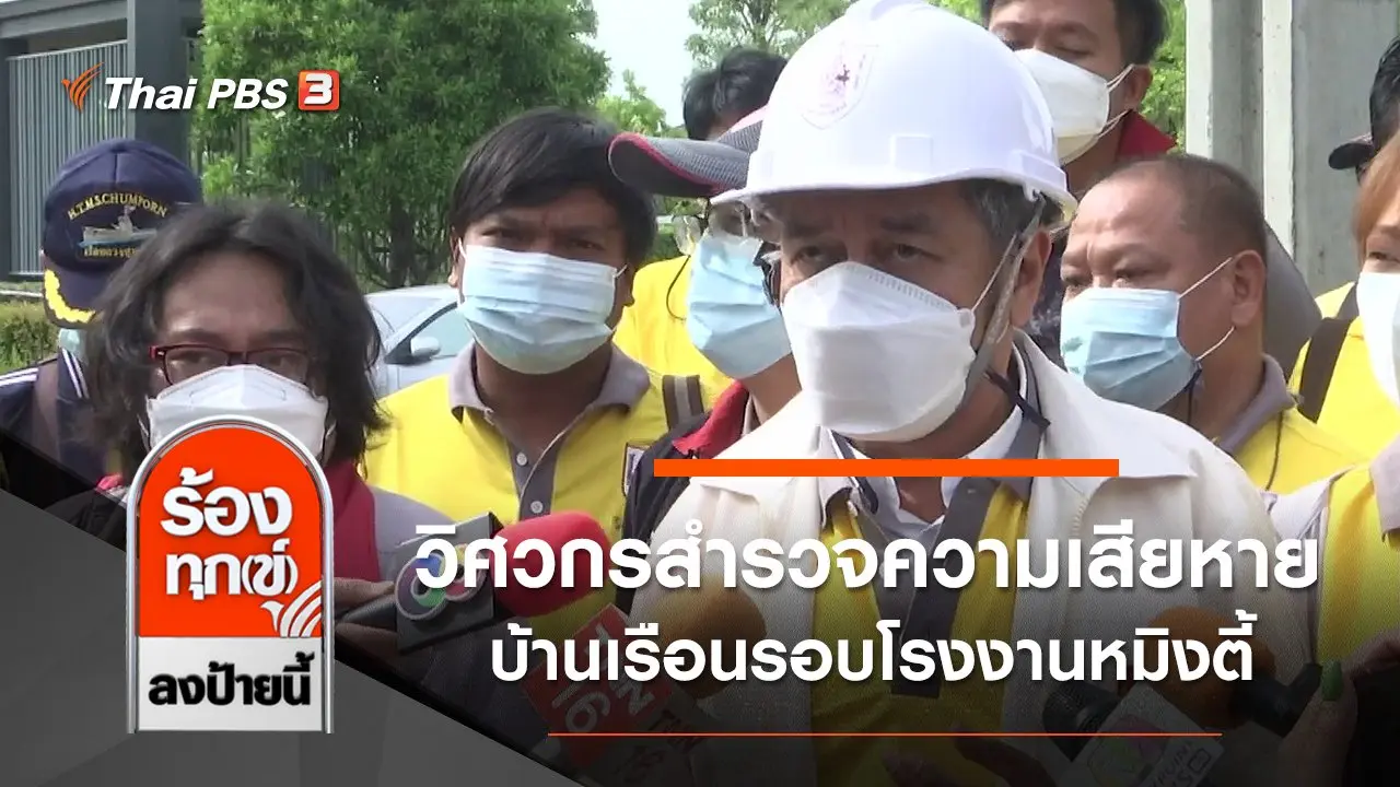 ร้องทุก(ข์) ลงป้ายนี้