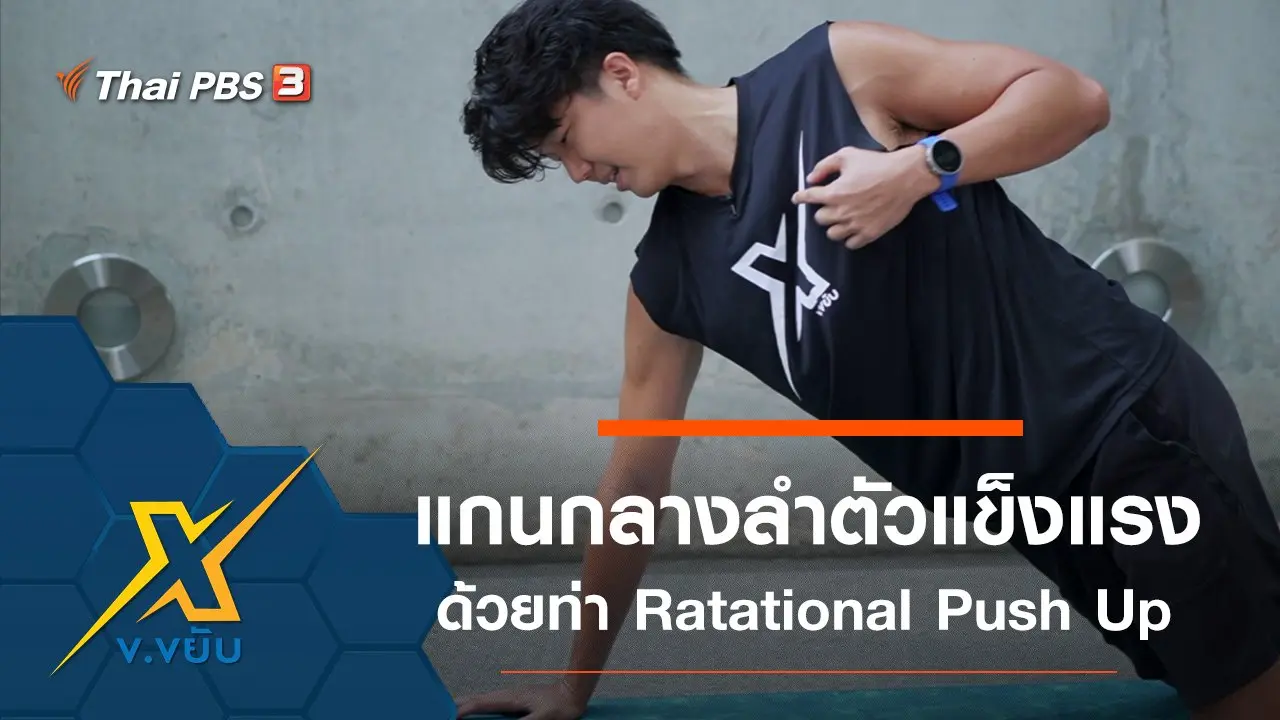 เพิ่มความแข็งแรงแกนกลางลำตัวด้วยท่า Ratational Push Up