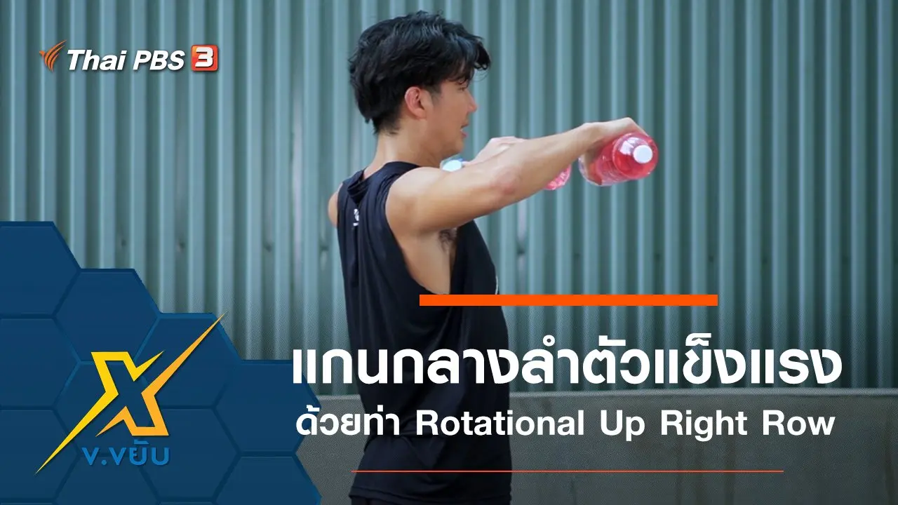เพิ่มความแข็งแรงแกนกลางลำตัวด้วยท่า Rotational Up Right Row