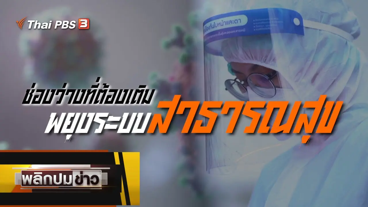 ช่องว่างที่ต้องเติม พยุงระบบสาธารณสุข
