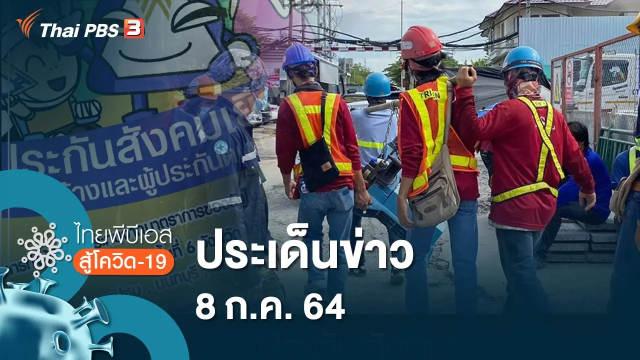ไทยพีบีเอสสู้โควิด-19