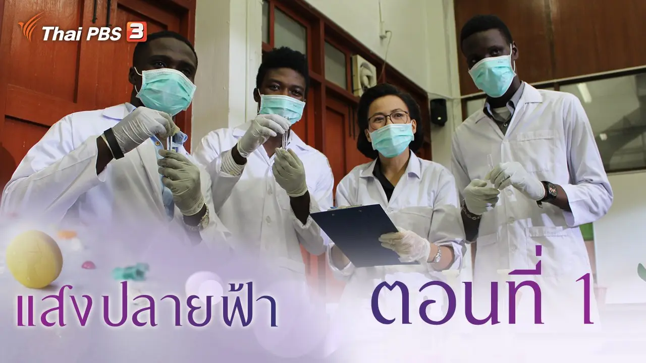 ละคร แสงปลายฟ้า
