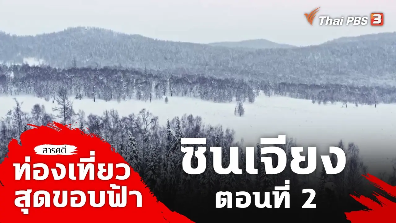 ซินเจียง ตอนที่ 2