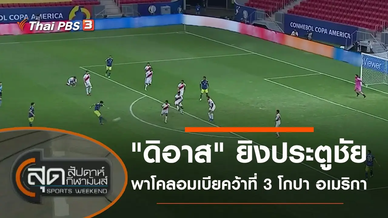 สุดสัปดาห์ กีฬามันส์