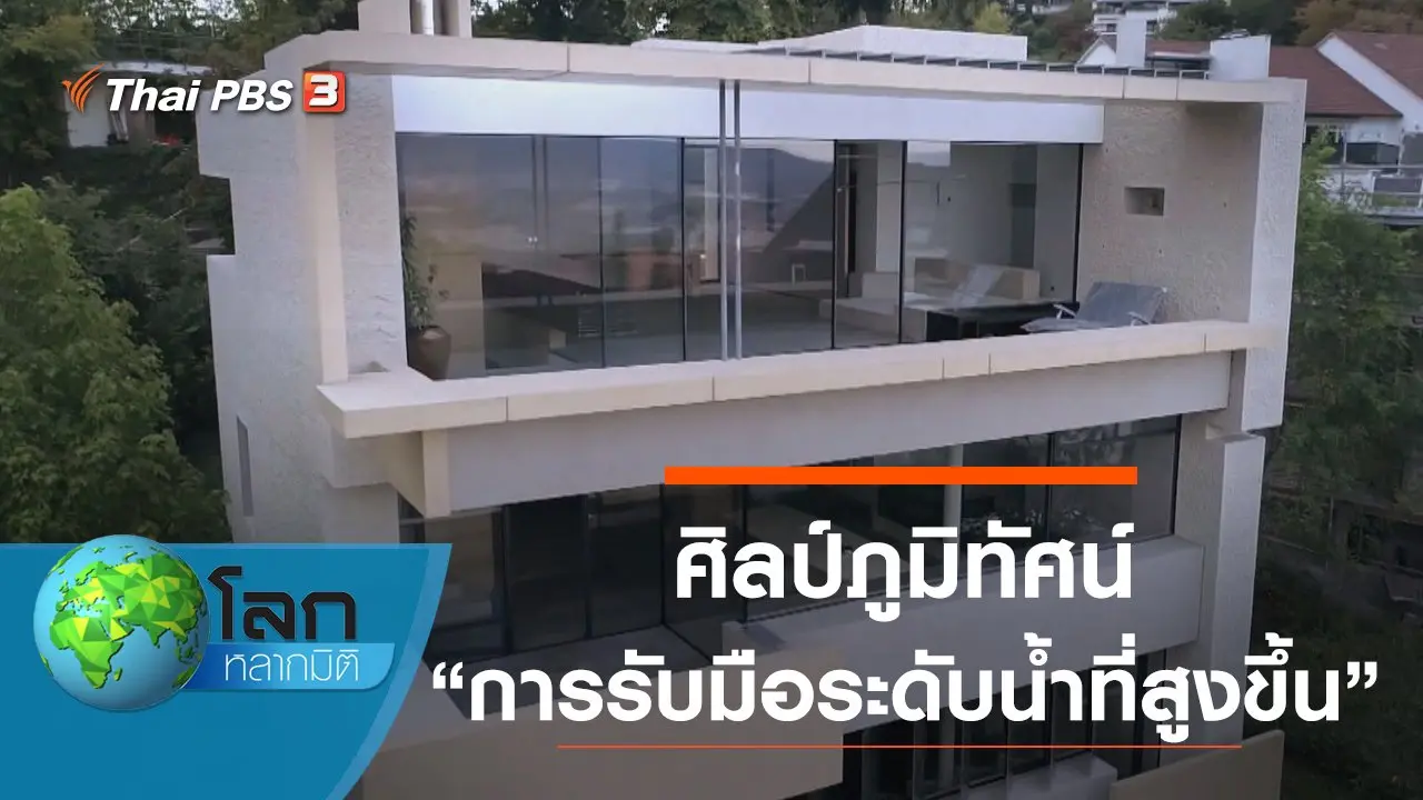 ศิลป์ภูมิทัศน์ ตอน การรับมือระดับน้ำที่สูงขึ้น และอาคารจากวัสดุรีไซเคิล