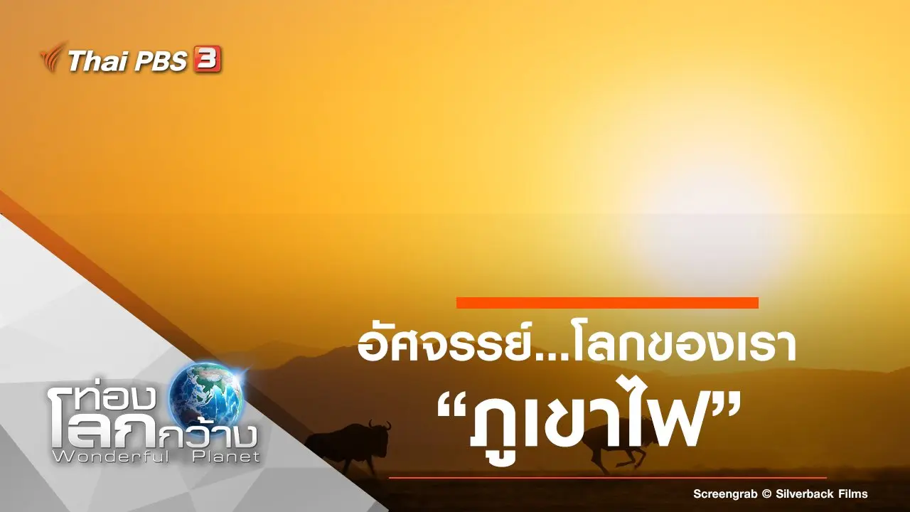 อัศจรรย์...โลกของเรา ตอน ดวงอาทิตย์