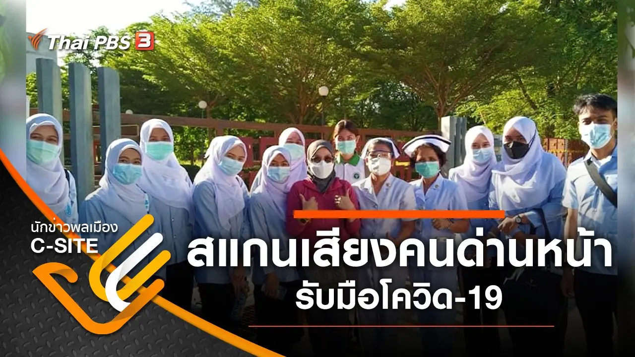 สแกนเสียงคนด่านหน้า รับมือโควิด-19