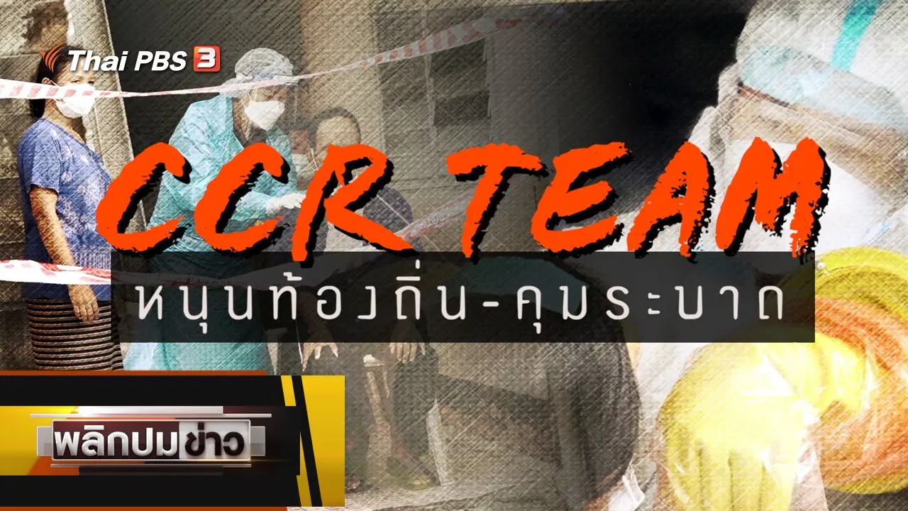 CCR TEAM หนุนท้องถิ่น - คุมระบาด