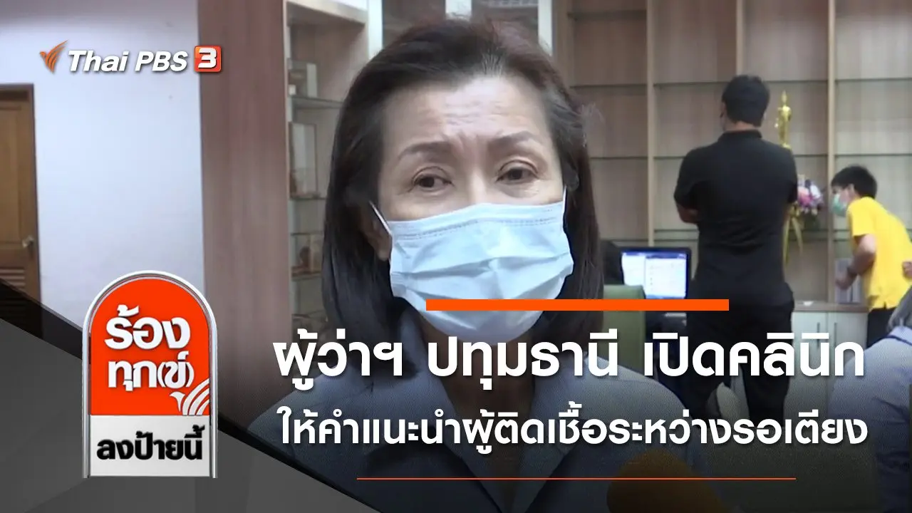 ผู้ว่าฯ ปทุมธานี เปิดคลินิกให้คำแนะนำผู้ติดเชื้อระหว่างรอเตียง